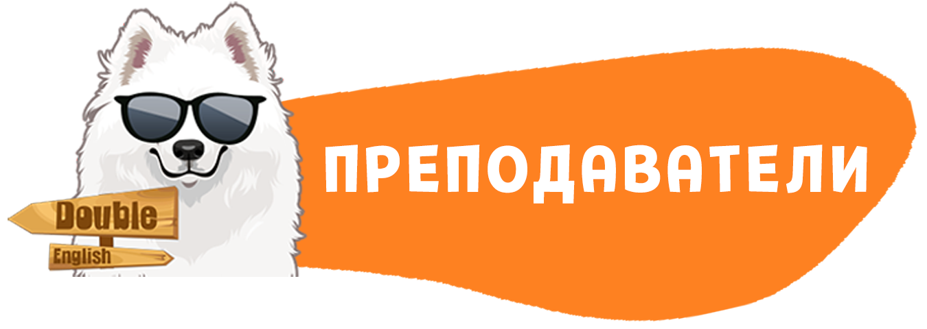 Преподаватели