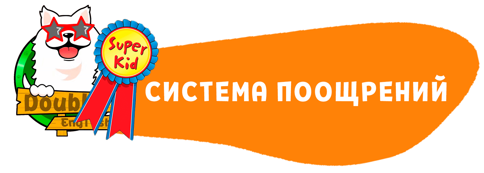 Система поощрений